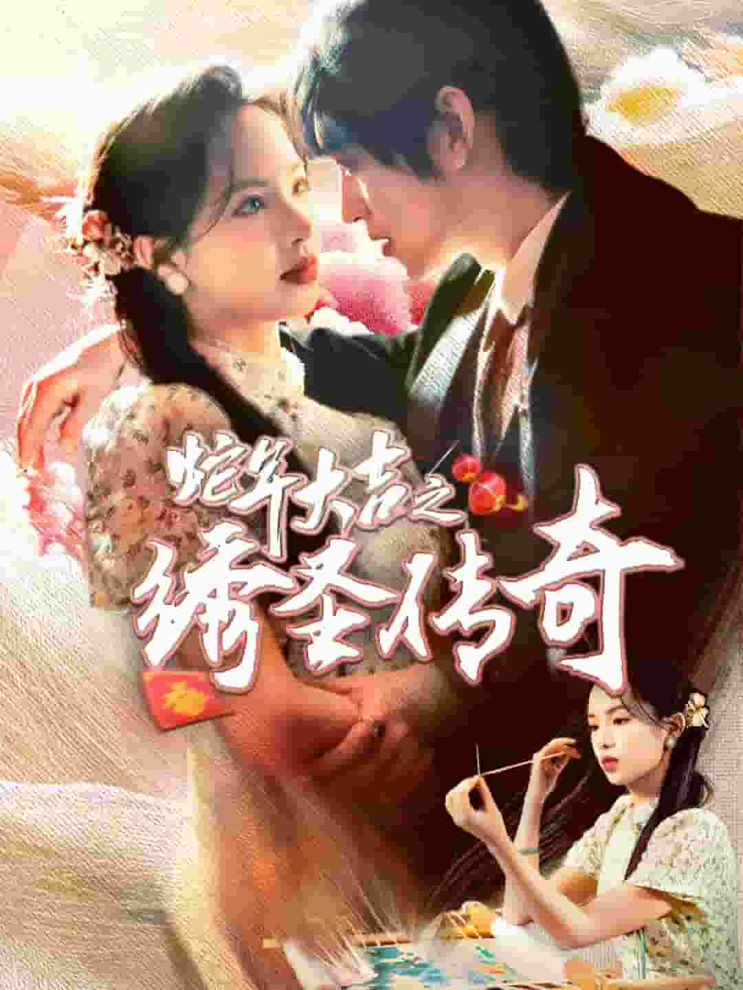 蛇年大吉之绣圣传奇封面图