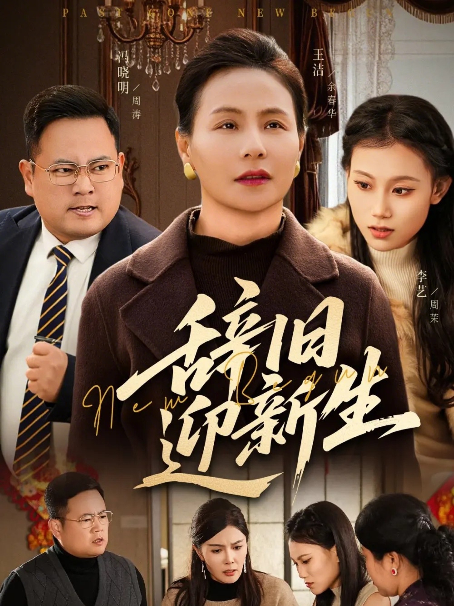 辞旧迎新生封面图