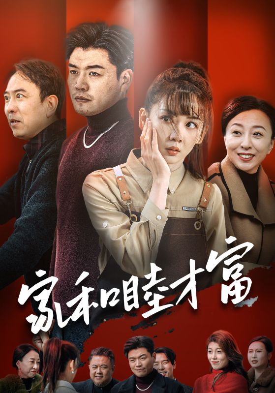 家和睦才富封面图