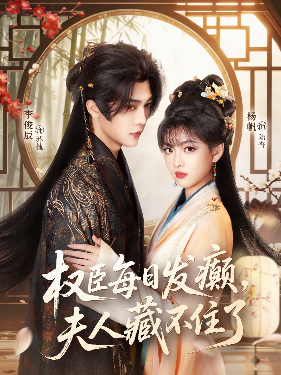 权臣每日发癫，夫人藏不住了封面图