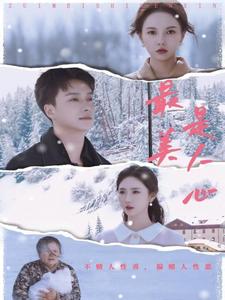 最美是人心封面图