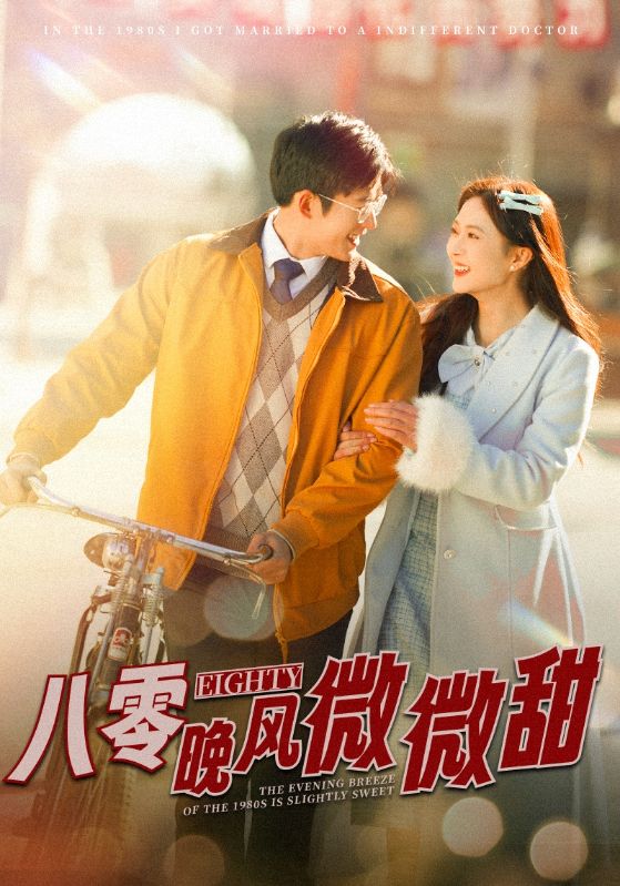 八零晚风微微甜封面图