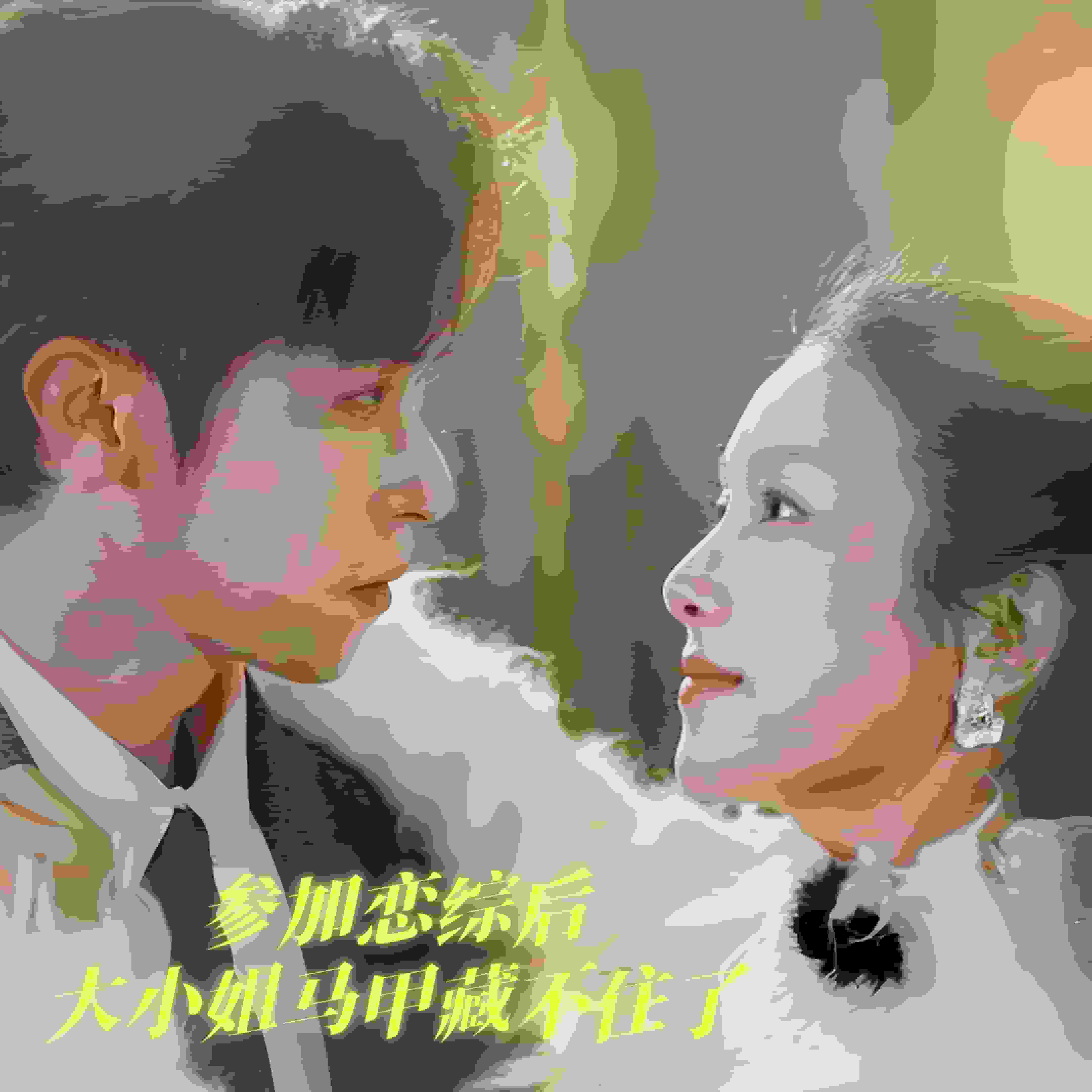 参加恋综后大小姐马甲藏不住了封面图