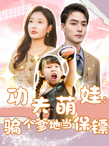 功夫萌娃：骗个爹地当保镖封面图
