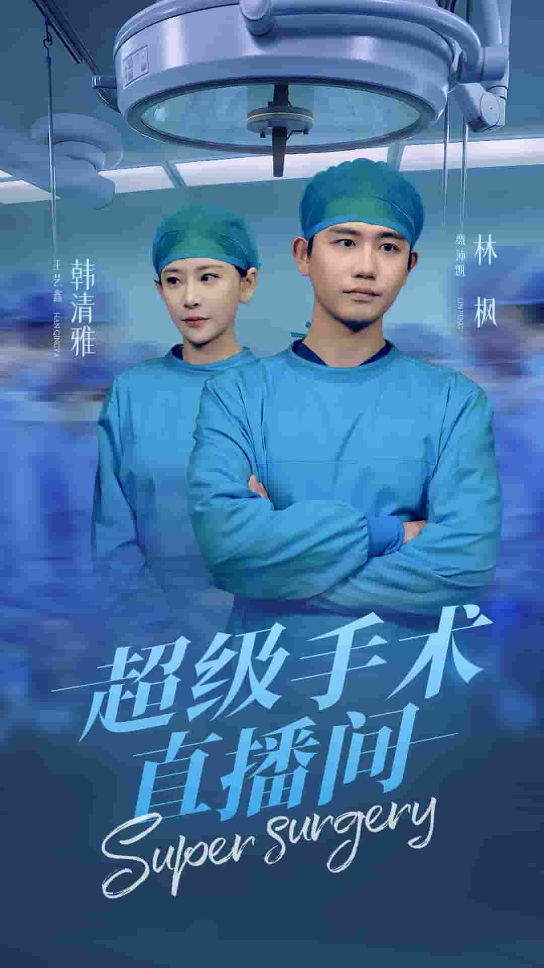 超级手术直播间封面图