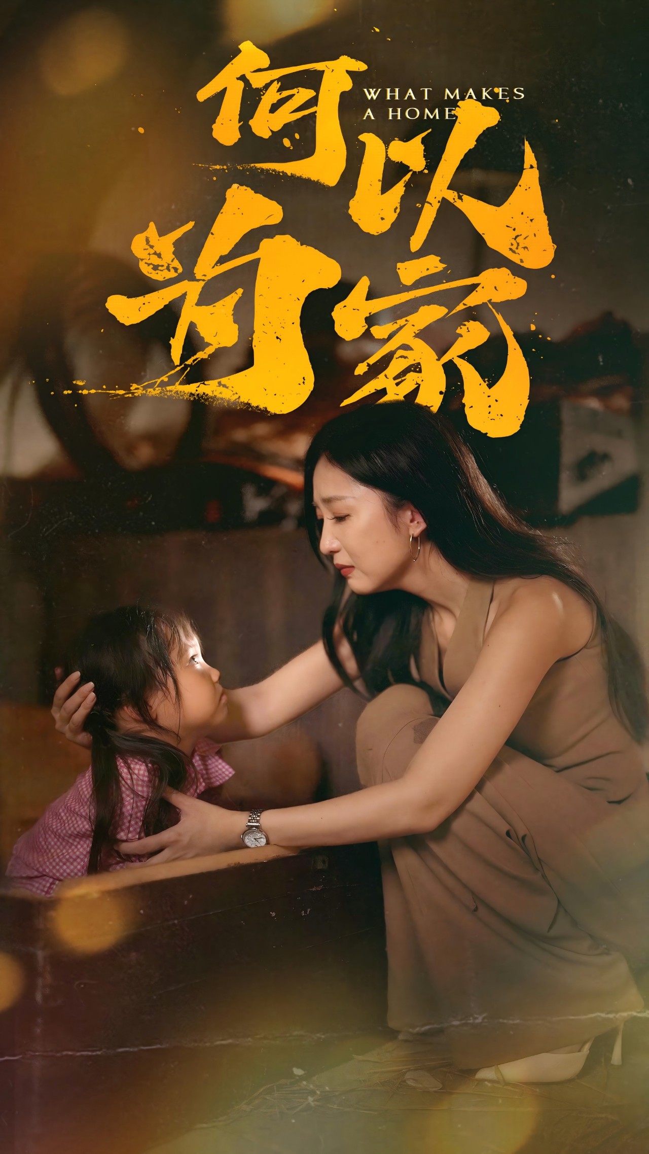 何以为家 短剧版封面图