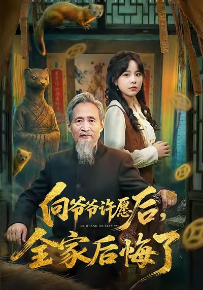 向爷爷许愿后，全家后悔了封面图