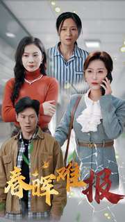 春晖难报封面图