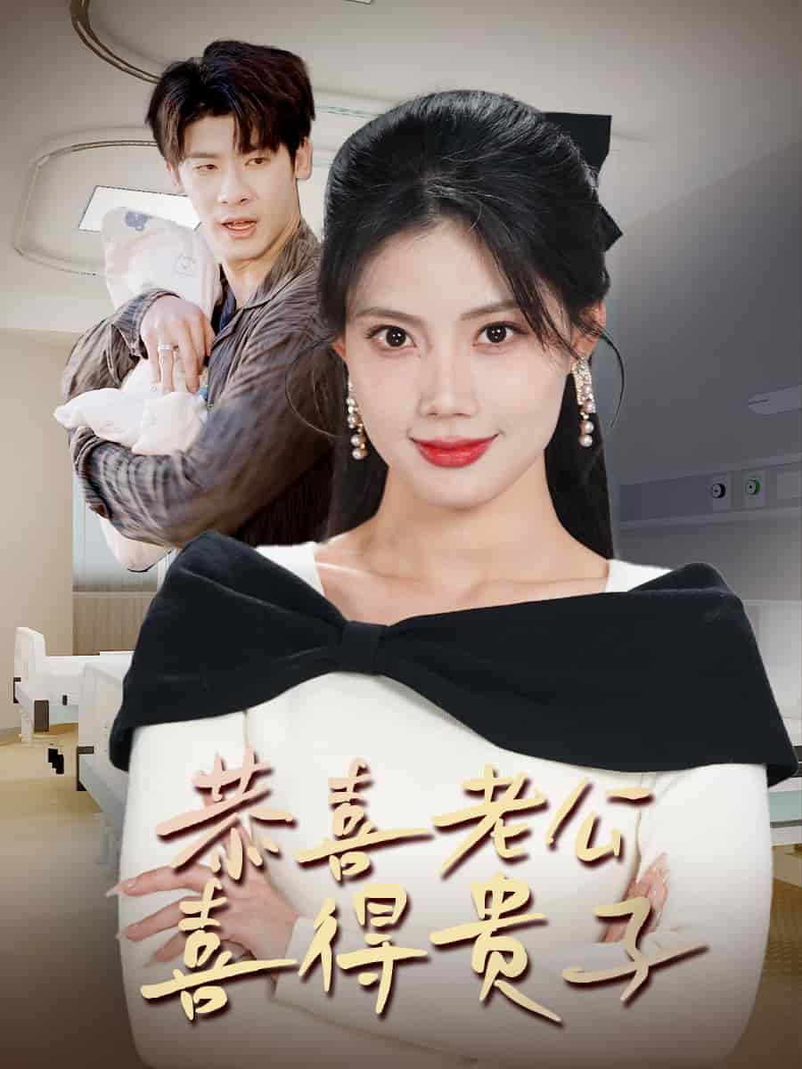 恭喜老公喜得贵子封面图