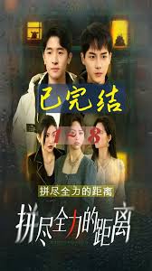 拼尽全力的距离封面图