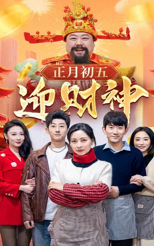 正月初五迎财神封面图