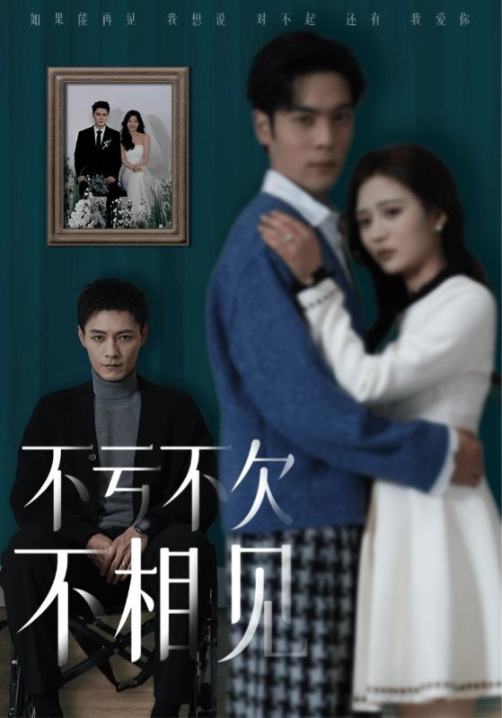 不亏不欠不相见封面图