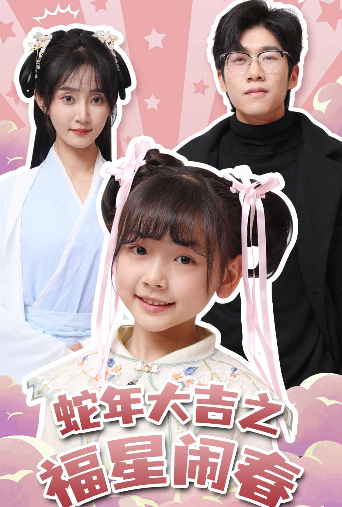 蛇年大吉之福星闹春封面图