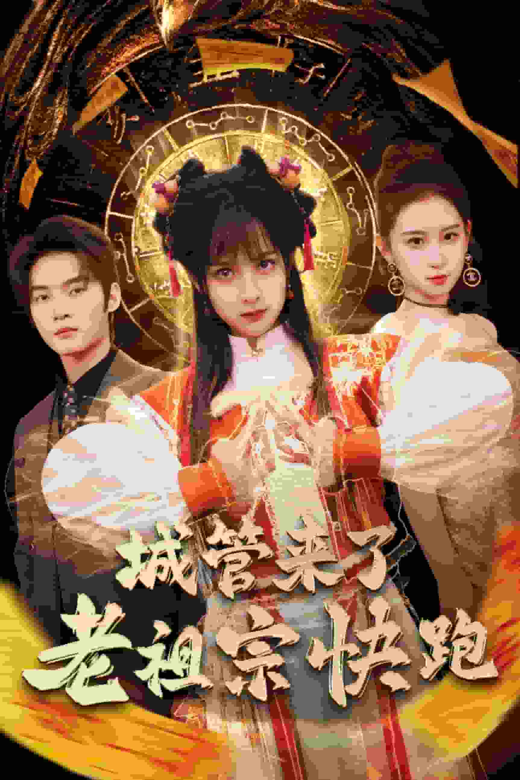 神算老祖宗名满天下封面图