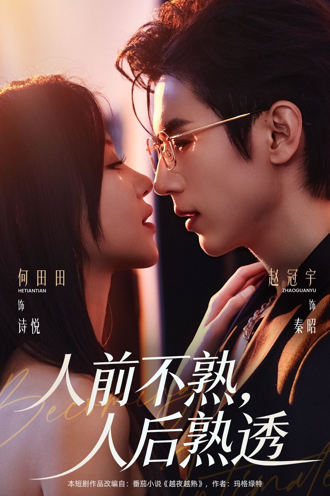 人前不熟，人后熟透封面图