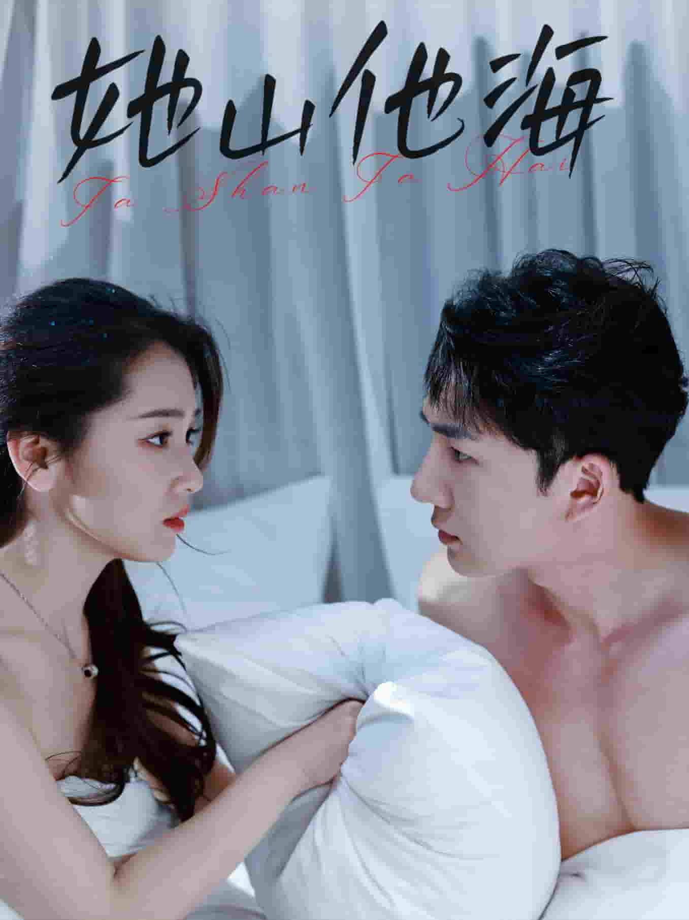 她山他海封面图