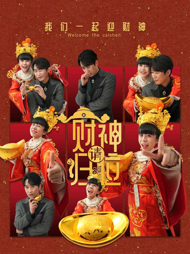 财神请归位封面图