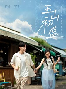 玉山初盛封面图