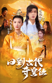 回到古代夺皇位封面图