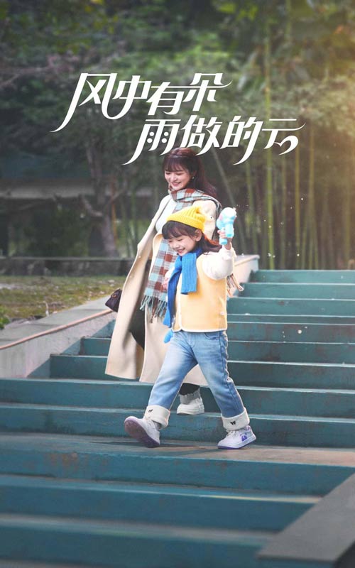 风中有朵雨做的云 短剧版封面图