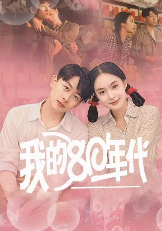 我的80年代封面图