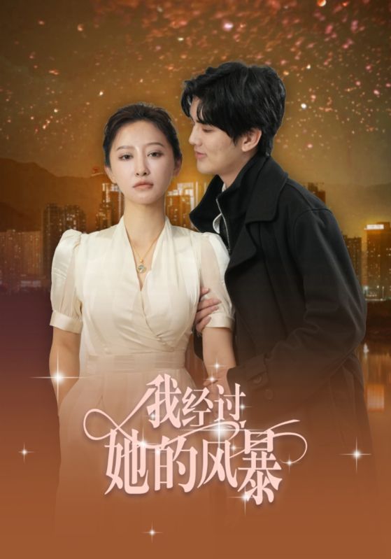 我经过她的风暴封面图