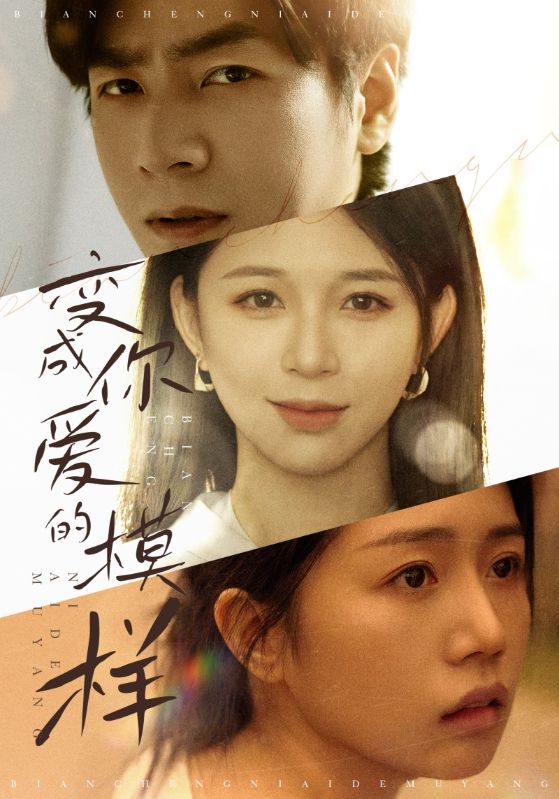 变成你爱的模样封面图