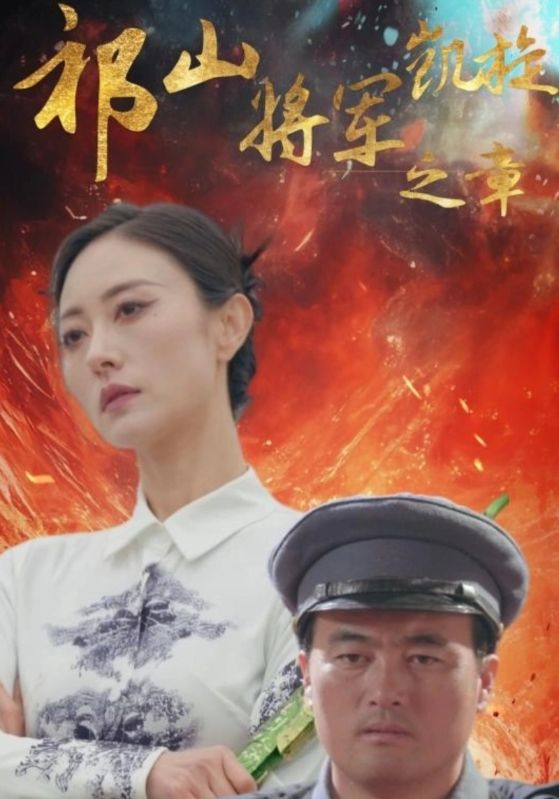 祁山将军凯旋之章封面图