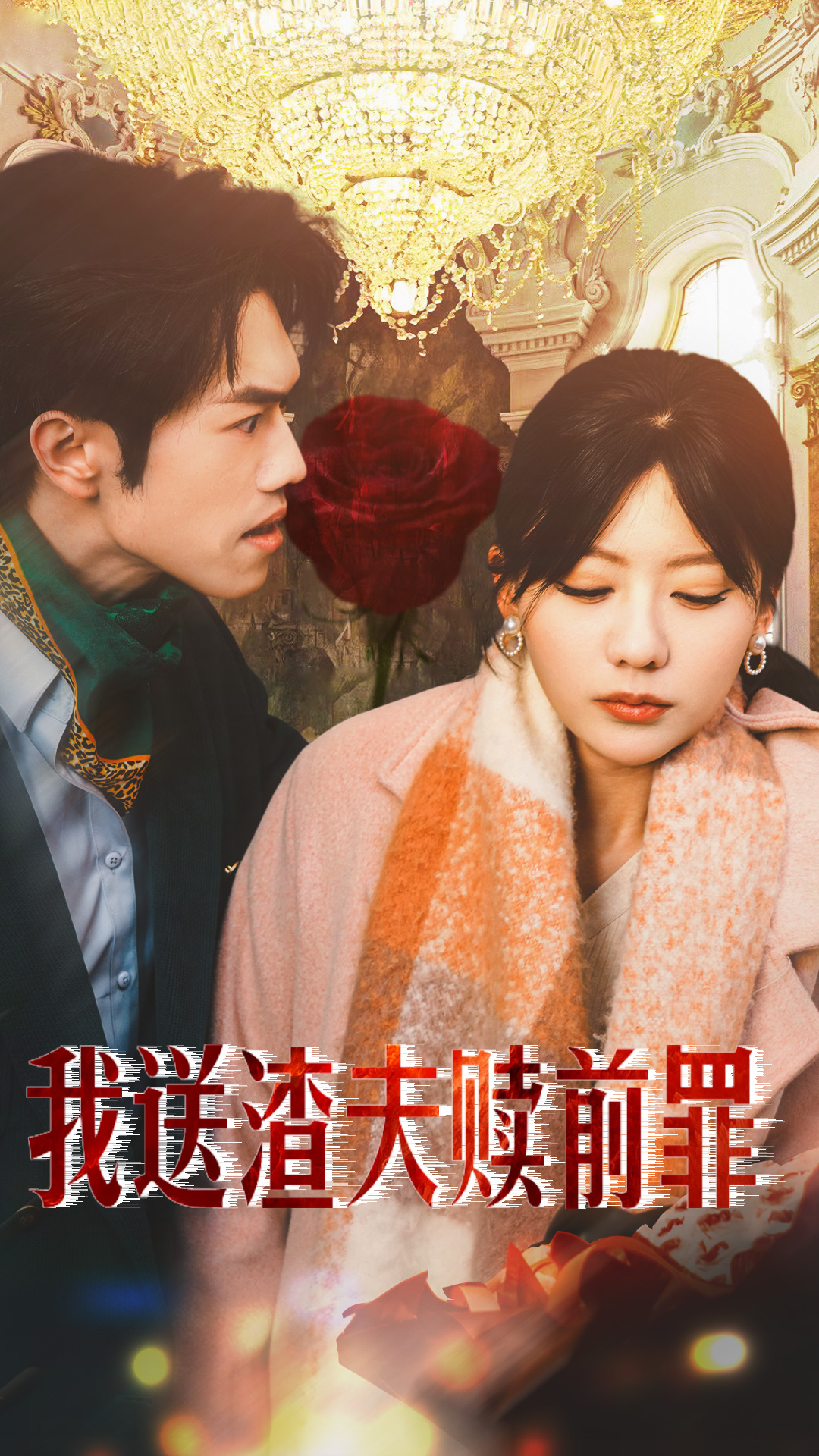 我送渣夫赎前罪封面图