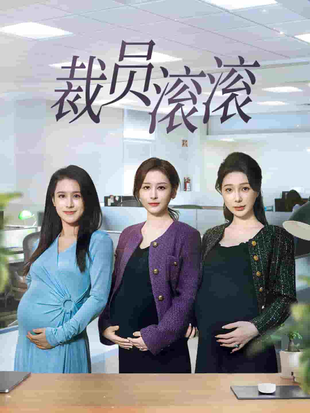 裁员滚滚封面图