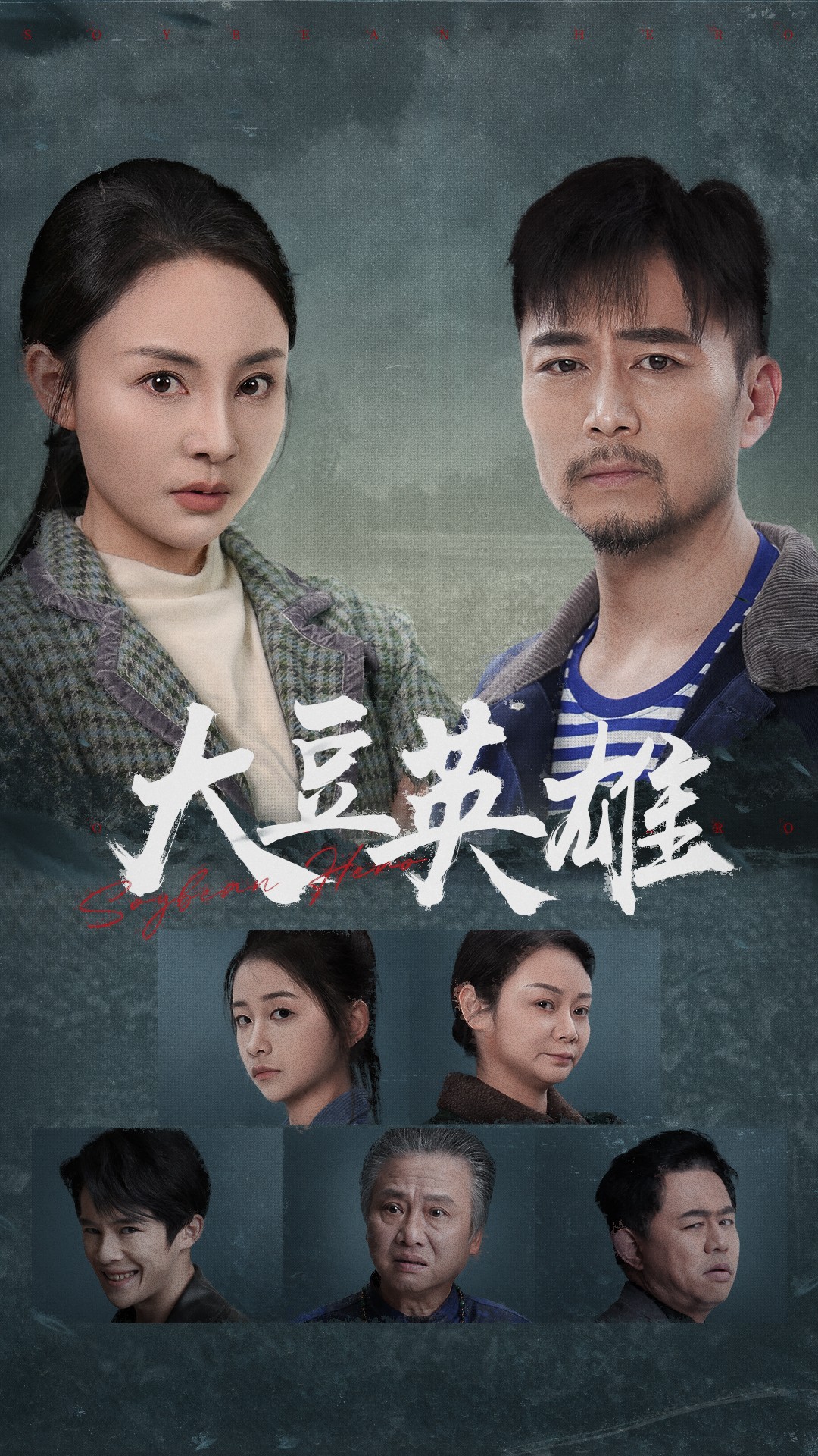 大豆英雄封面图