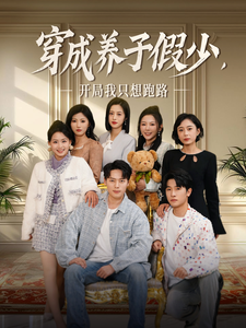 穿成养子假少开局我只想跑路封面图