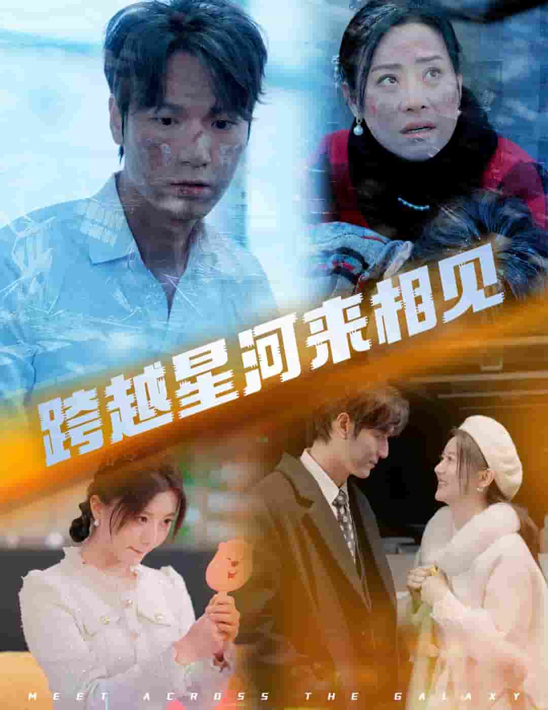 跨越星河来相见封面图