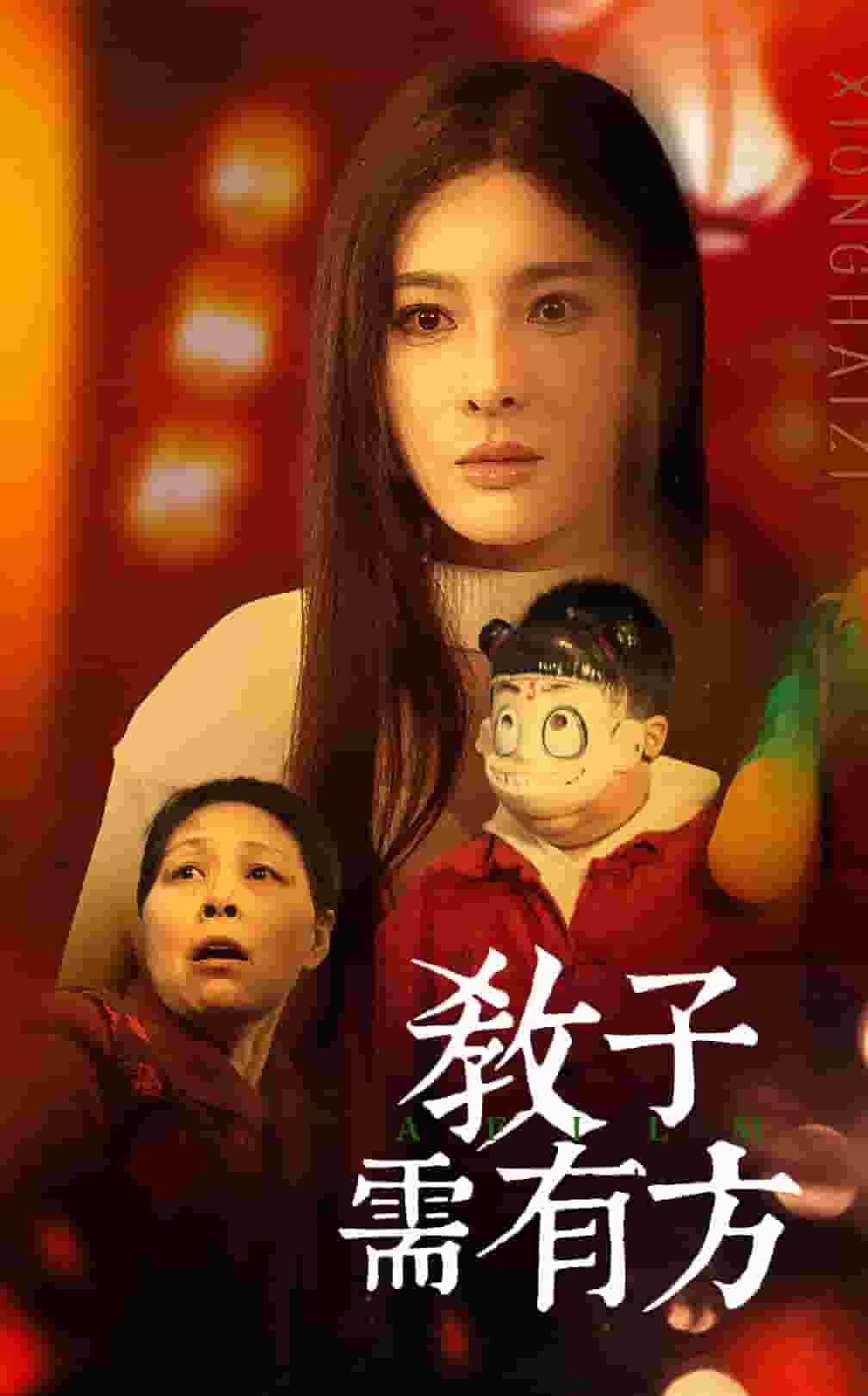 教子需有方封面图