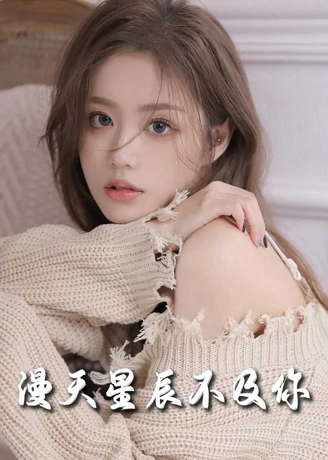 满天星辰不及你封面图