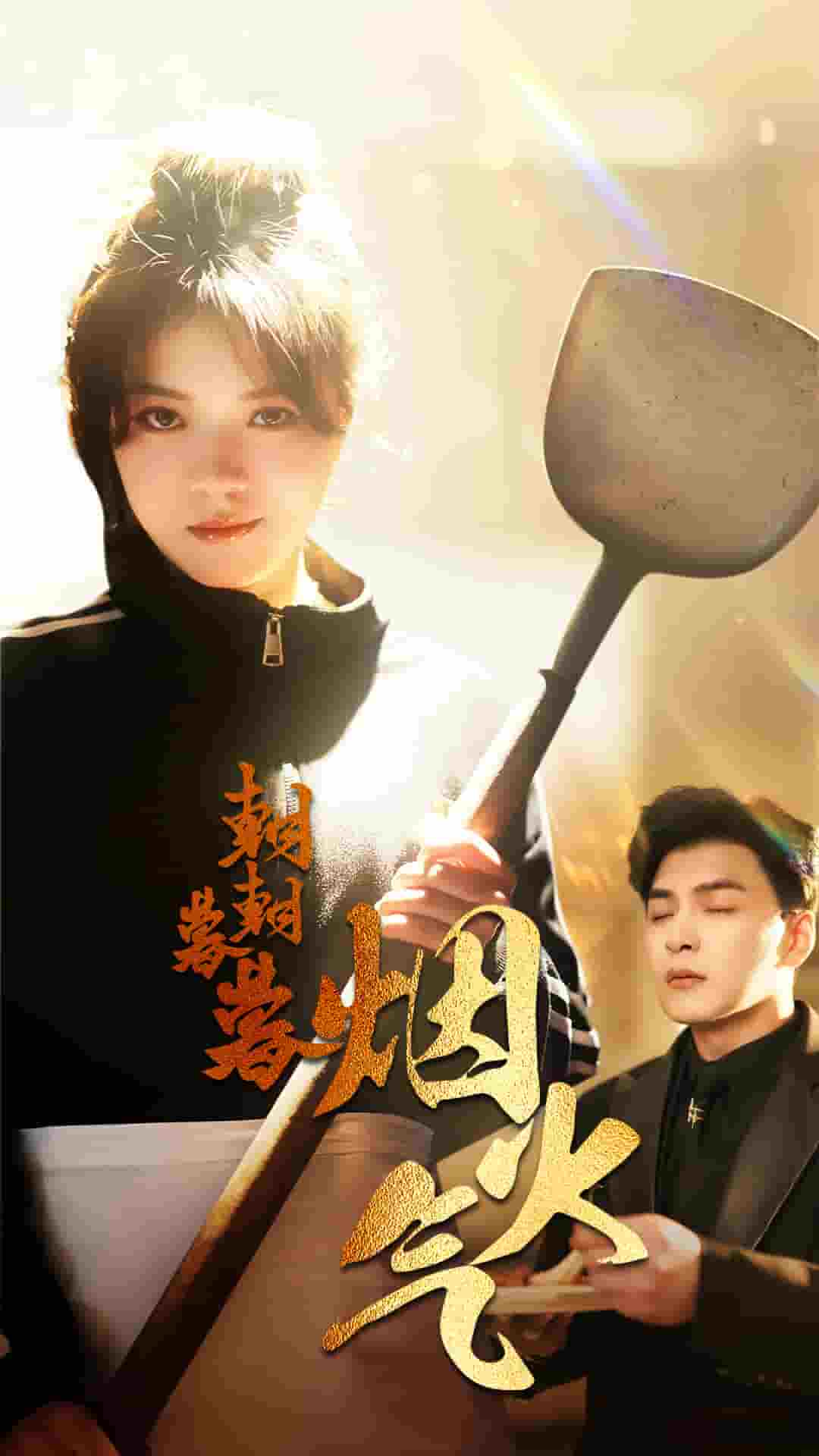 朝朝暮暮烟火气封面图