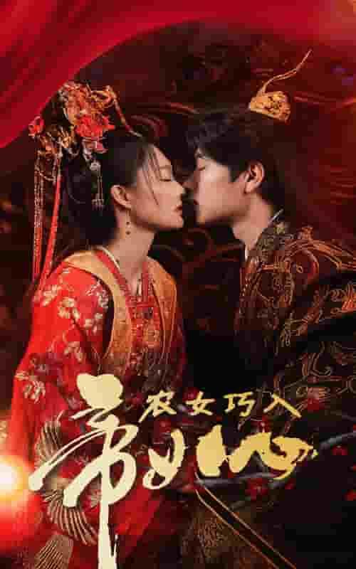 农女巧入帝王心封面图
