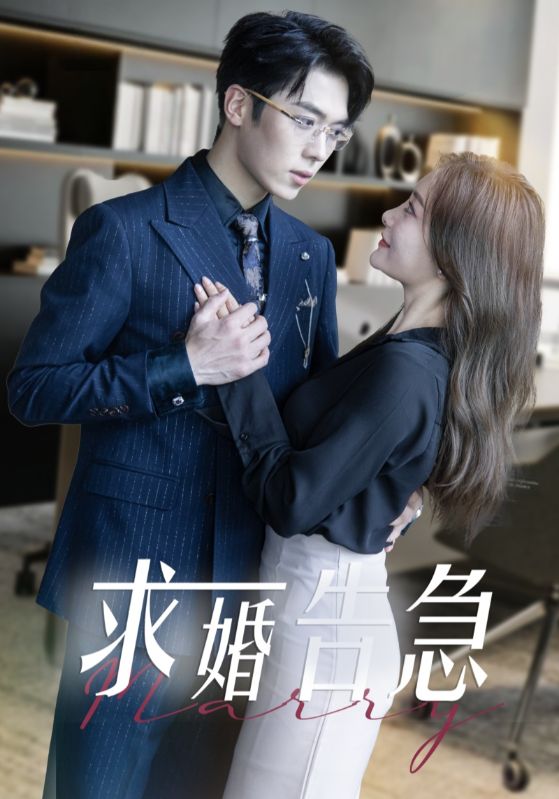 求婚告急总裁上司为何那样封面图