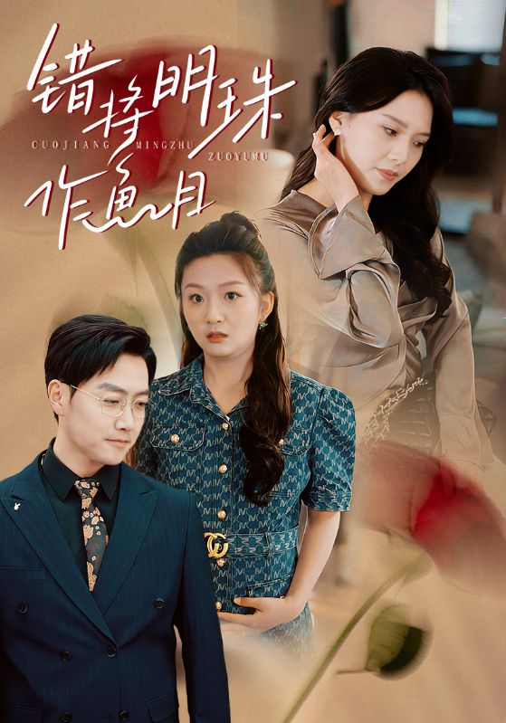 错将明珠作鱼目封面图