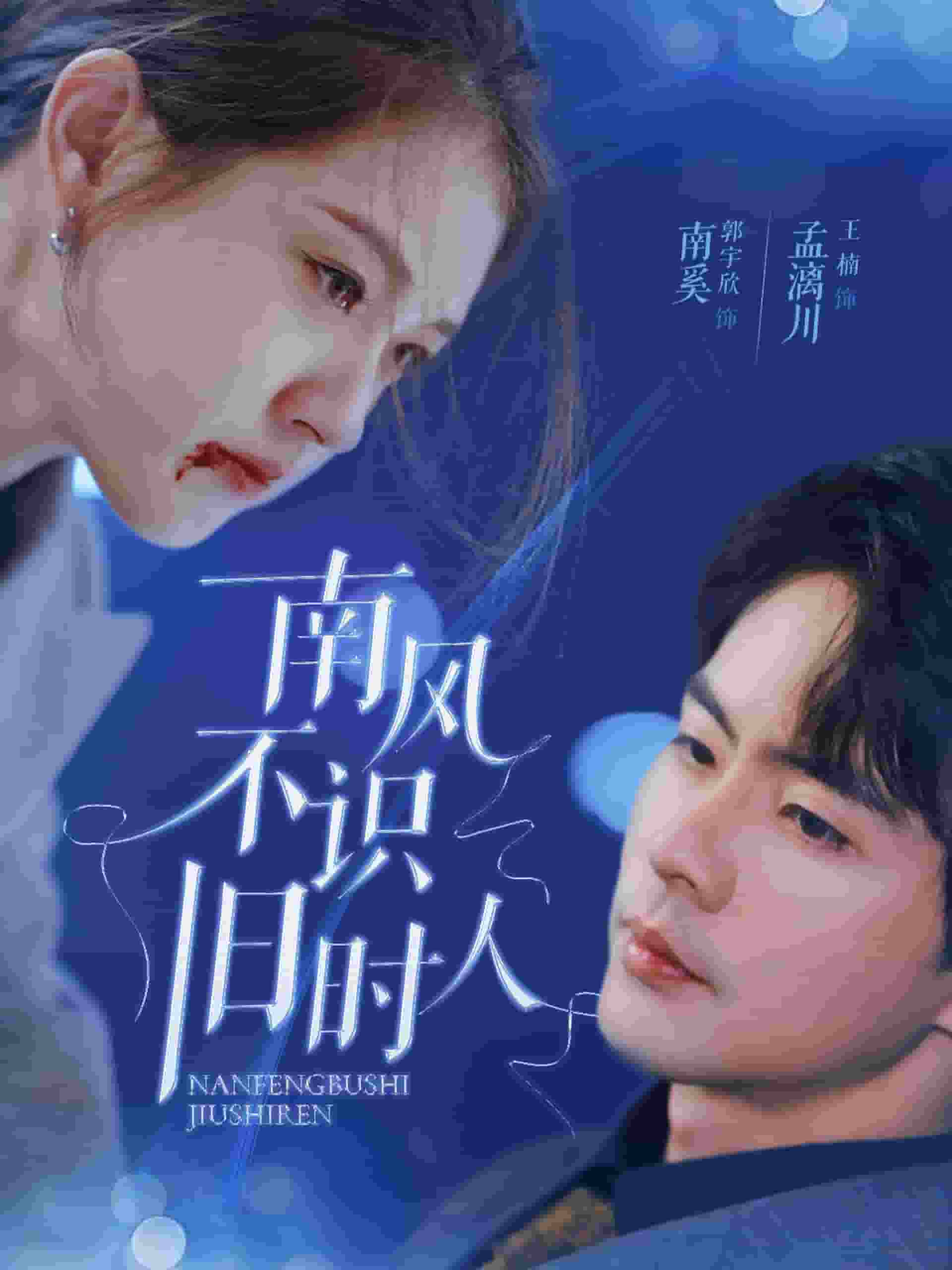 南风不识旧时人封面图