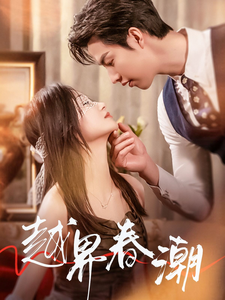 越界春潮封面图