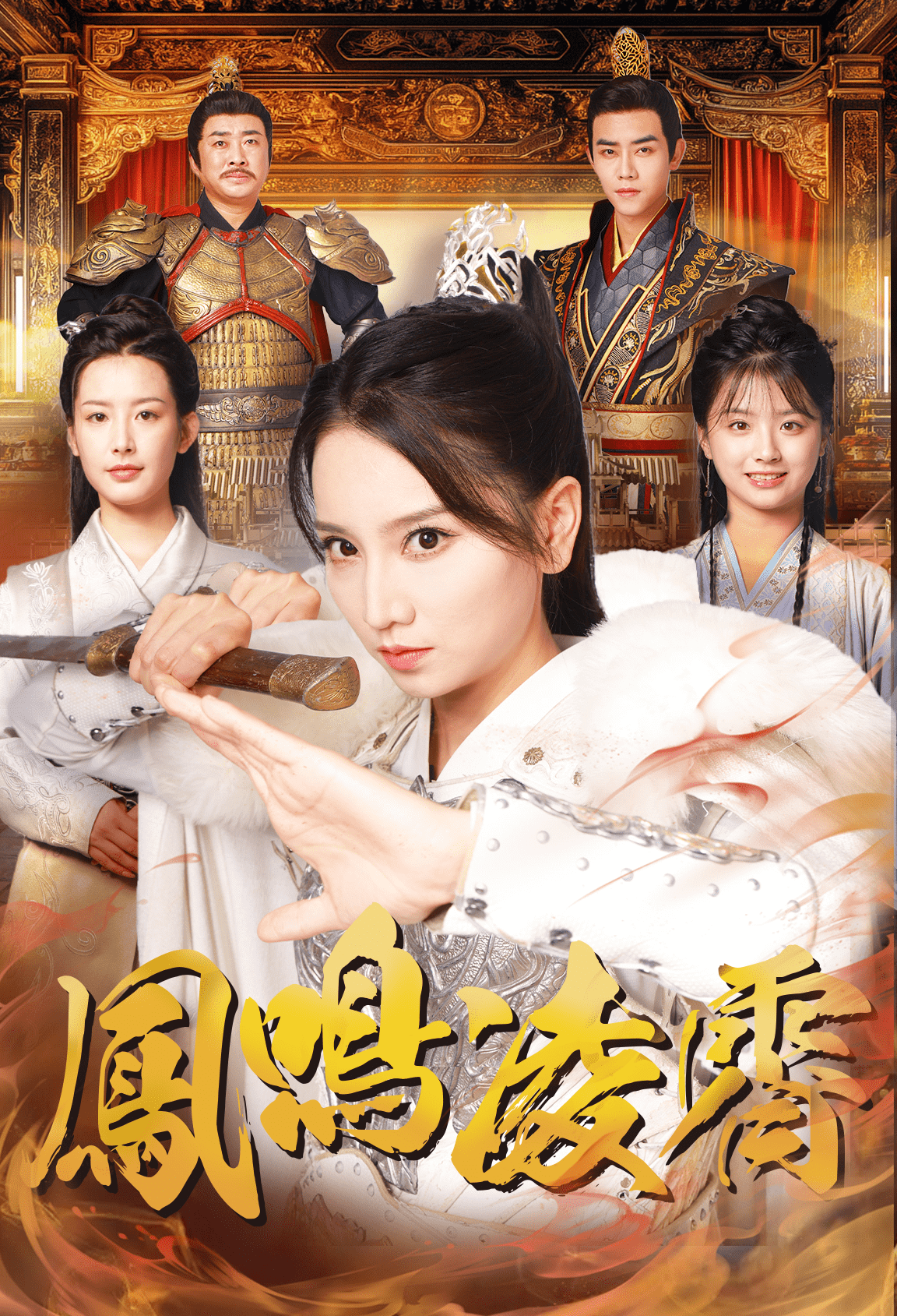 凤鸣凌霄封面图