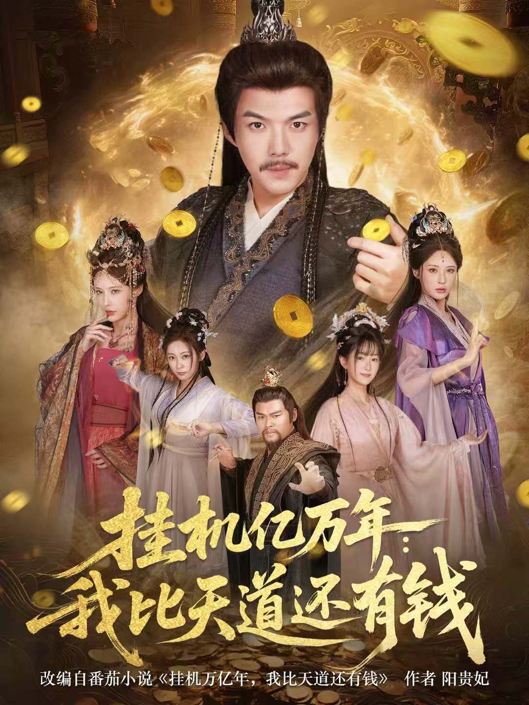 挂机亿万年：我比天道还有钱封面图