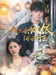 我只会做饭不会行医封面图