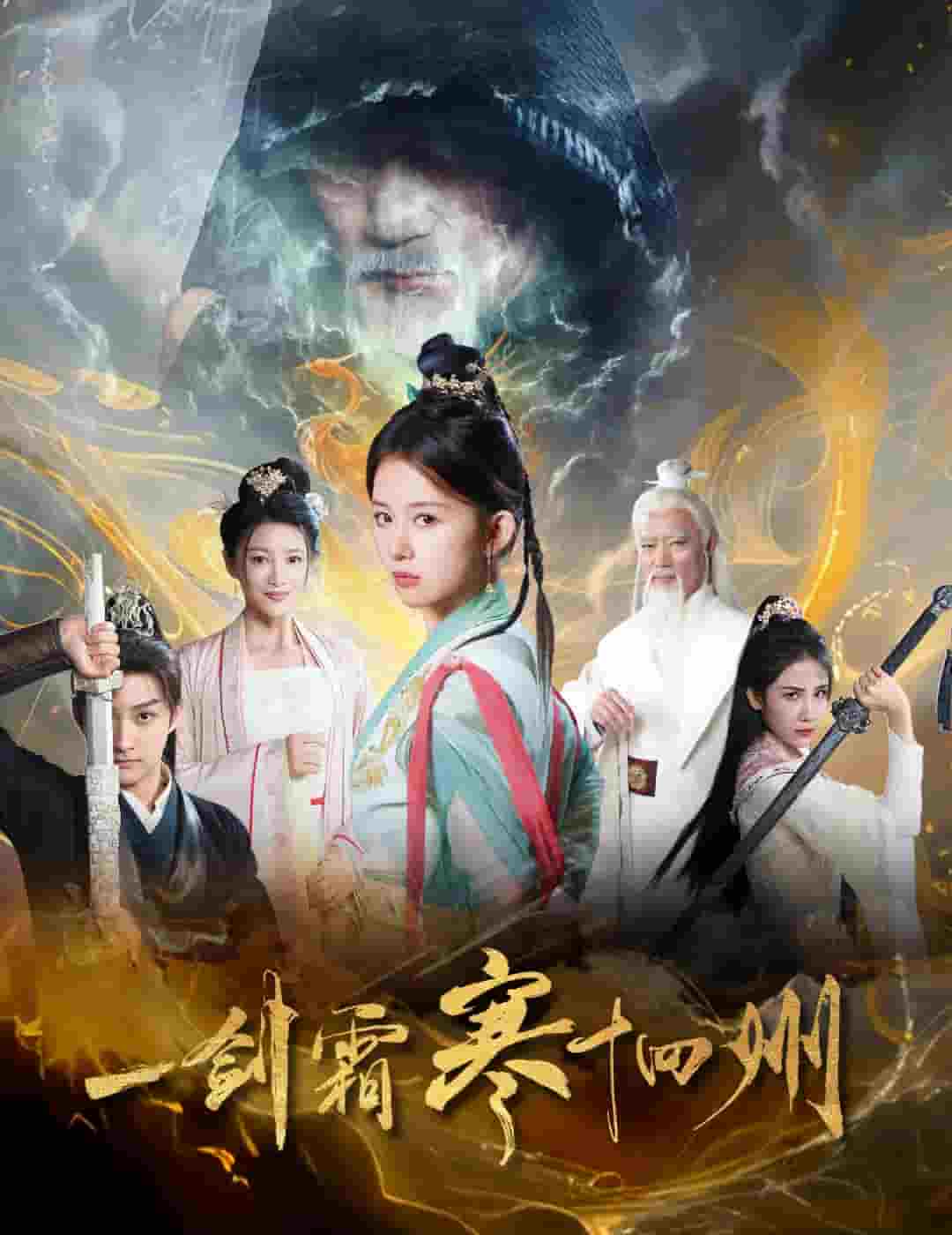 一剑霜寒十四州封面图