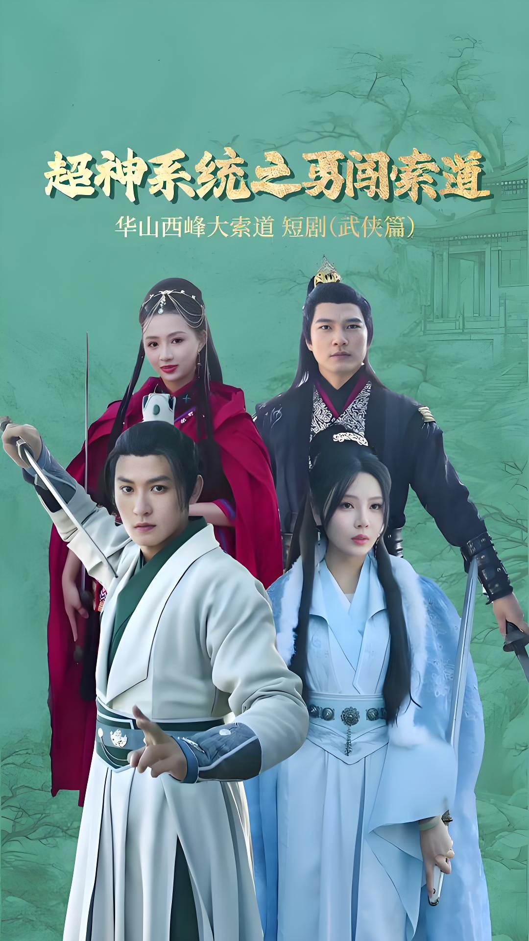 超神系统之勇闯索道封面图