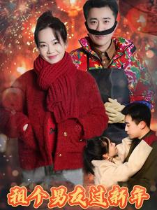 租个男友过新年 短剧版封面图