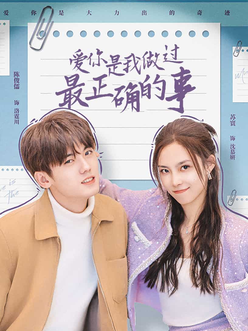 爱你是我做过最正确的事封面图