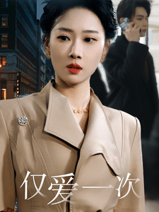 仅爱一次封面图