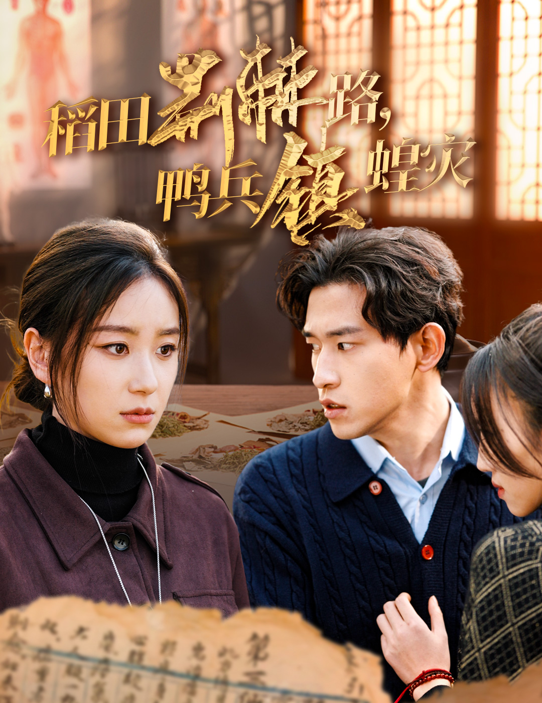 稻田荆棘路鸭兵镇蝗灾封面图